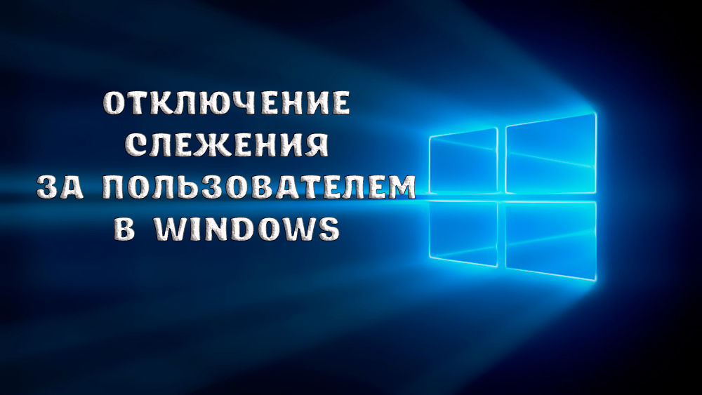 Відключення моніторингу користувачів у Windows