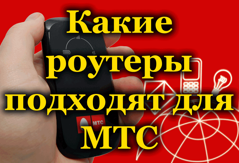 Подходящи интернет рутери от MTS