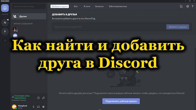 Шукайте та додавання друзів на сервер Discord