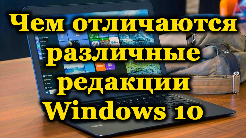 Různé redakční kanceláře Windows 10 - co a jak se liší