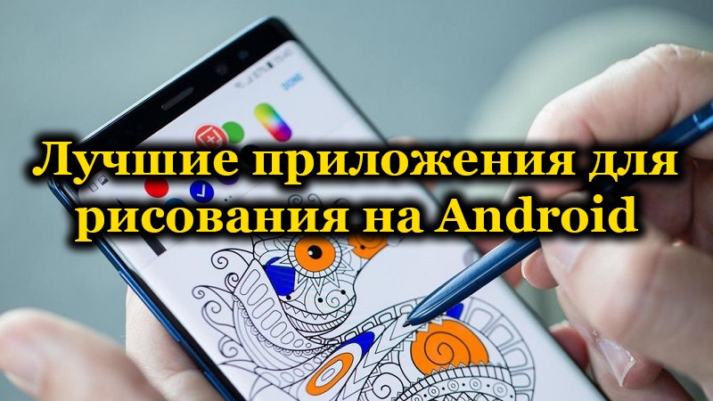 Ocjena najboljih aplikacija za crtanje na Androidu