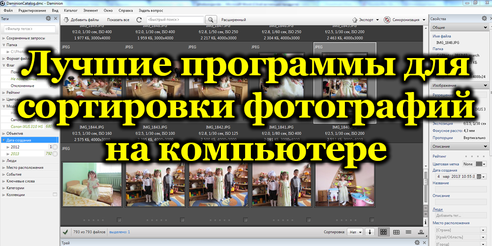 Рейтинг найкращих програм для систематизації фотографій на комп’ютері