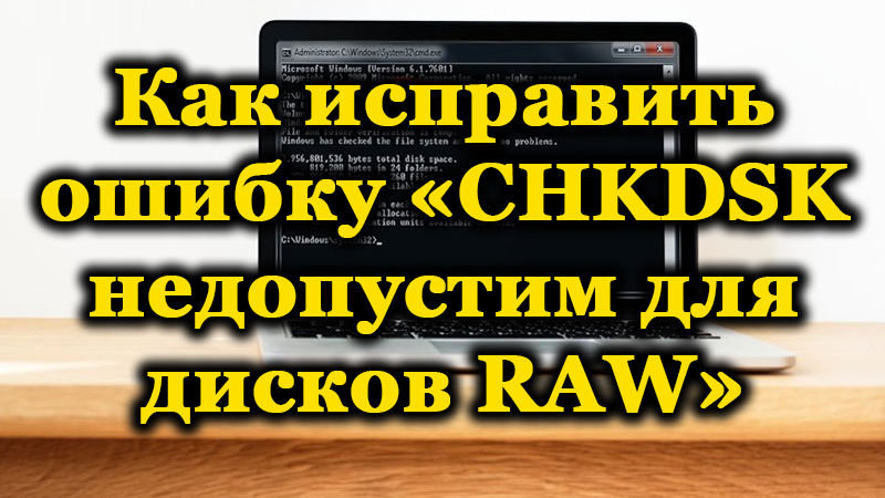 A CHKDSK hiba kijavításának módszerei elfogadhatatlanok a nyers lemezeknél