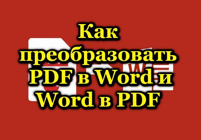 ПДФ методе претварања у Ворд и Ворд у ПДФ-у