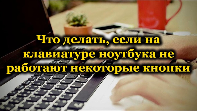 Методи за поправяне на клавиатура на лаптоп, ако някои клавиши не работят