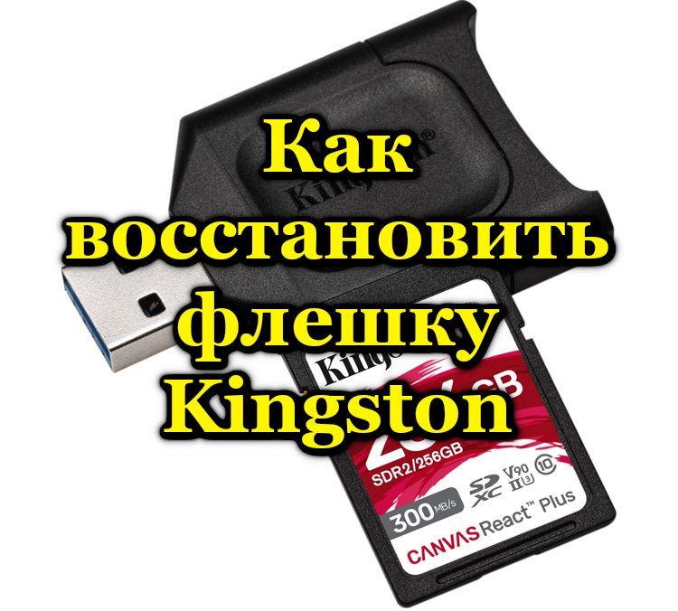 Načini za vraćanje Kingston Flash Drive -a od jednostavnog do kompleksa