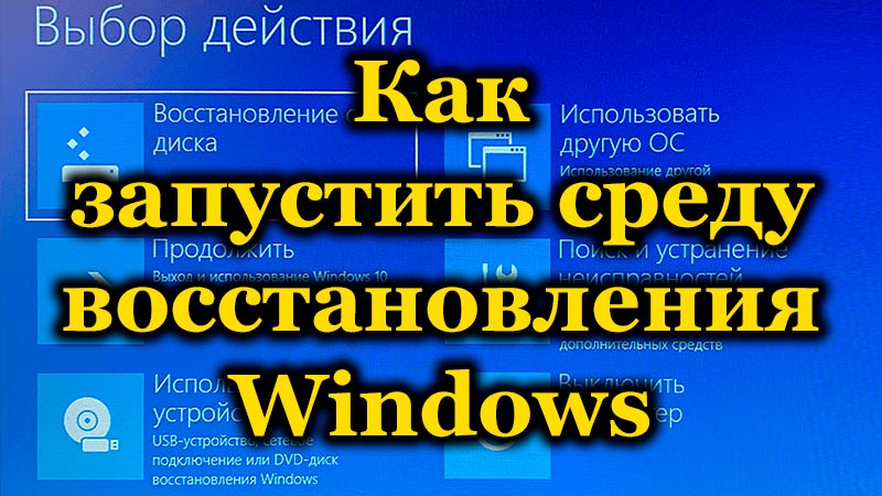 Windows 10 atkopšanas vidējās metodes