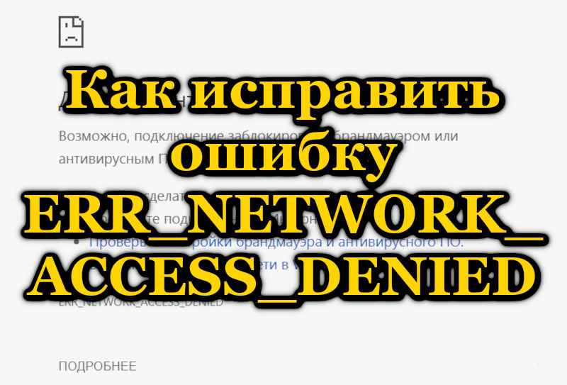 Eliminace chyby přístupu k internetu err_network_access_denied