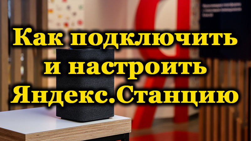 Станція Яндекс - як працює, характеристики, функціональність, плюси та мінуси